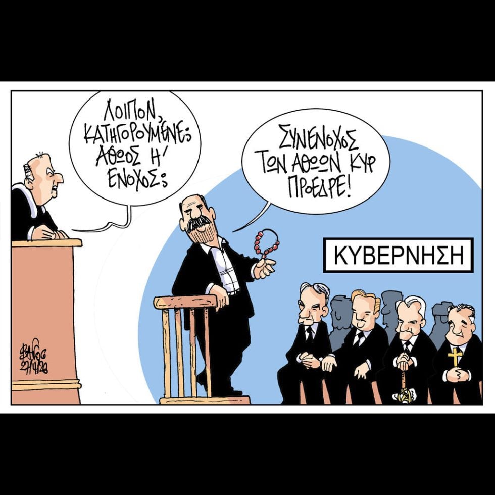 Σκίτσο της Εφ.Συν. [Β.Παπαβασιλείου 28.04.2026]